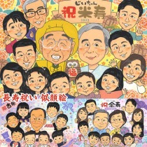 米寿のお祝いに、心温まる似顔絵ギフトで感謝を贈る 米寿 引退 結婚祝い 喜寿 引っ越し 敬老の日 長寿 卒業 ギフト 両親 百寿 古希 金婚式 誕生日 プレゼント 感謝 還暦 定年 結婚記念日 大人数