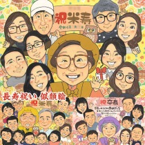 米寿祝いを彩る感動の瞬間、似顔絵で笑顔をプレゼント 白寿 結婚祝い 米寿 色紙 引っ越し 敬老の日 母の日 送別 結婚記念日 卒寿 古希 父の日 感謝 定年 結婚30周年 誕生日 卒業 真珠婚式 大人