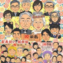 米寿など長寿を祝うなら、心に残る似顔絵でおめでとうを伝えよう 引っ越し 米寿 母の日 結婚記念日 定年 誕生日 敬老の日 送別 古希 喜寿 金婚式 卒業 引退 大人数 プレゼント 百寿 結婚祝い 色紙