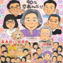 卒寿のお祝いにふさわしい、笑顔と思い出の似顔絵プレゼント 百寿 感謝 古希 米寿 引っ越し 送別 大人数 敬老の日 結婚祝い 定年 両親 喜寿 色紙 誕生日 長寿 結婚記念日 真珠婚式 結婚30周年 