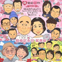結婚記念日のお祝いに、心に残る贈り物。似顔絵で喜びを贈ろう 母の日 米寿 引退 結婚祝い 金婚式 古希 定年 送別 引っ越し 誕生日 色紙 真珠婚式 敬老の日 結婚30周年 両親 百寿 卒業 大人数 