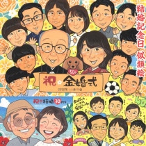 金婚式を彩る、世界に一つの似顔絵ギフト。特別な日の特別な贈り物 白寿 送別 米寿 色紙 敬老の日 結婚記念日 結婚祝い 結婚30周年 喜寿 大人数 父の日 古希 引っ越し 母の日 卒寿 感謝 長寿 退