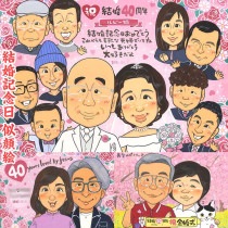 結婚40周年のお祝いの感動は、似顔絵で永遠に。特別な日の特別な贈り物 引越し 色紙 古希 結婚祝い 米寿 送別 敬老の日 結婚記念日 百寿 定年 結婚式 真珠婚式 両親 大人数 卒業 プレゼント 母の