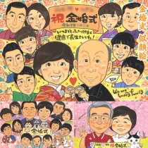 金婚式のお祝いに、笑顔と思い出の似顔絵を贈りませんか？ 引っ越し 真珠婚式 感謝 結婚祝い 長寿 結婚30周年 送別 母の日 米寿 卒寿 長寿 金婚式 卒業 結婚記念日 古希 誕生日 定年 退職 引退