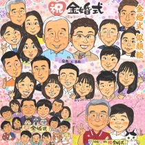 金婚式のお祝いに、笑顔の似顔絵ギフト 結婚祝い 母の日 米寿 真珠婚式 引退 敬老の日 白寿 色紙 送別 定年 誕生日 大人数 還暦 結婚記念日 古希 卒業 プレゼント 結婚30周年 長寿 絶対に 父