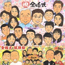 金婚式を祝う、特別な似顔絵プレゼント。大切な日の贈り物 米寿 結婚祝い 送別 結婚記念日 色紙 敬老の日 真珠婚式 大人数 結婚式 卒業 誕生日 絶対に 長寿 定年 古希 感謝 白寿 退職 母の日 還