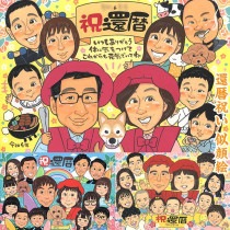 笑顔と感動を贈る還暦似顔絵 退職 結婚30周年 敬老の日 米寿 引退 両親 白寿 誕生日 古希 結婚祝い 送別 大人数 引っ越し 母の日 定年 結婚記念日 色紙 祝い 卒寿 絶対に 父の日 ダイヤモン