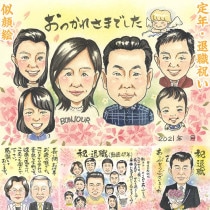 定年似顔絵 夫へのプレゼント お祝い ウェルカムボード 似顔絵ギフト 両親 プレゼント 銀婚式 両親 プレゼント エメラルド婚 引退 退団 おじいちゃん おばあちゃん お母さん 似顔絵 プレゼント 似