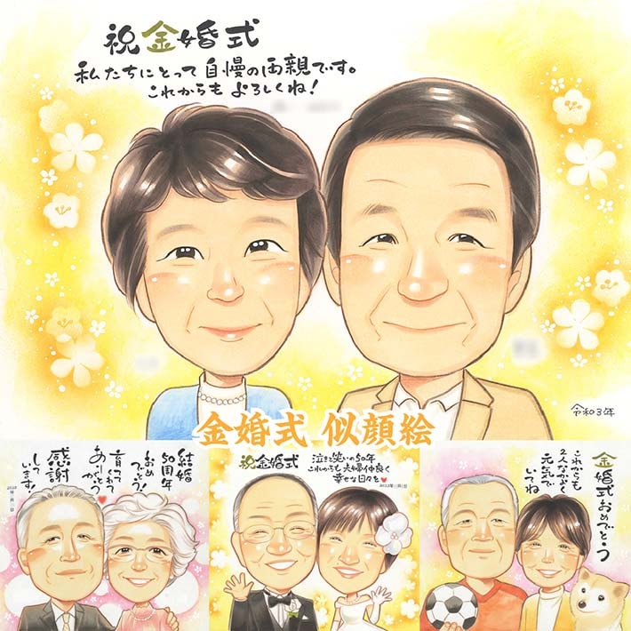 似顔絵オーダー　結婚祝い　誕生日　記念日　金婚式　銀婚式　引っ越し　退職祝いb 楽天市場】結婚祝い 金婚式 銀婚式 似顔絵 名入れ メッセージ