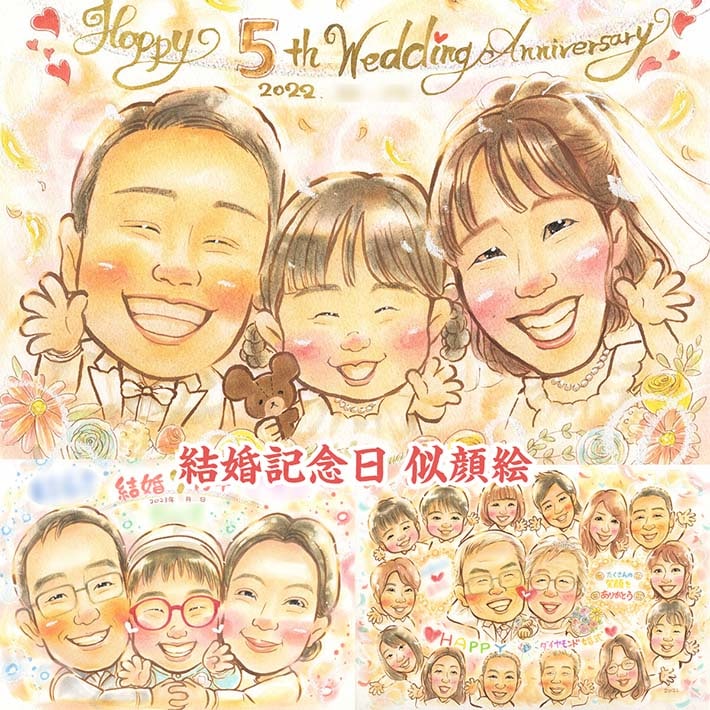 結婚記念日祝いには、思い出に残る似顔絵ギフトがぴったり 敬老の日