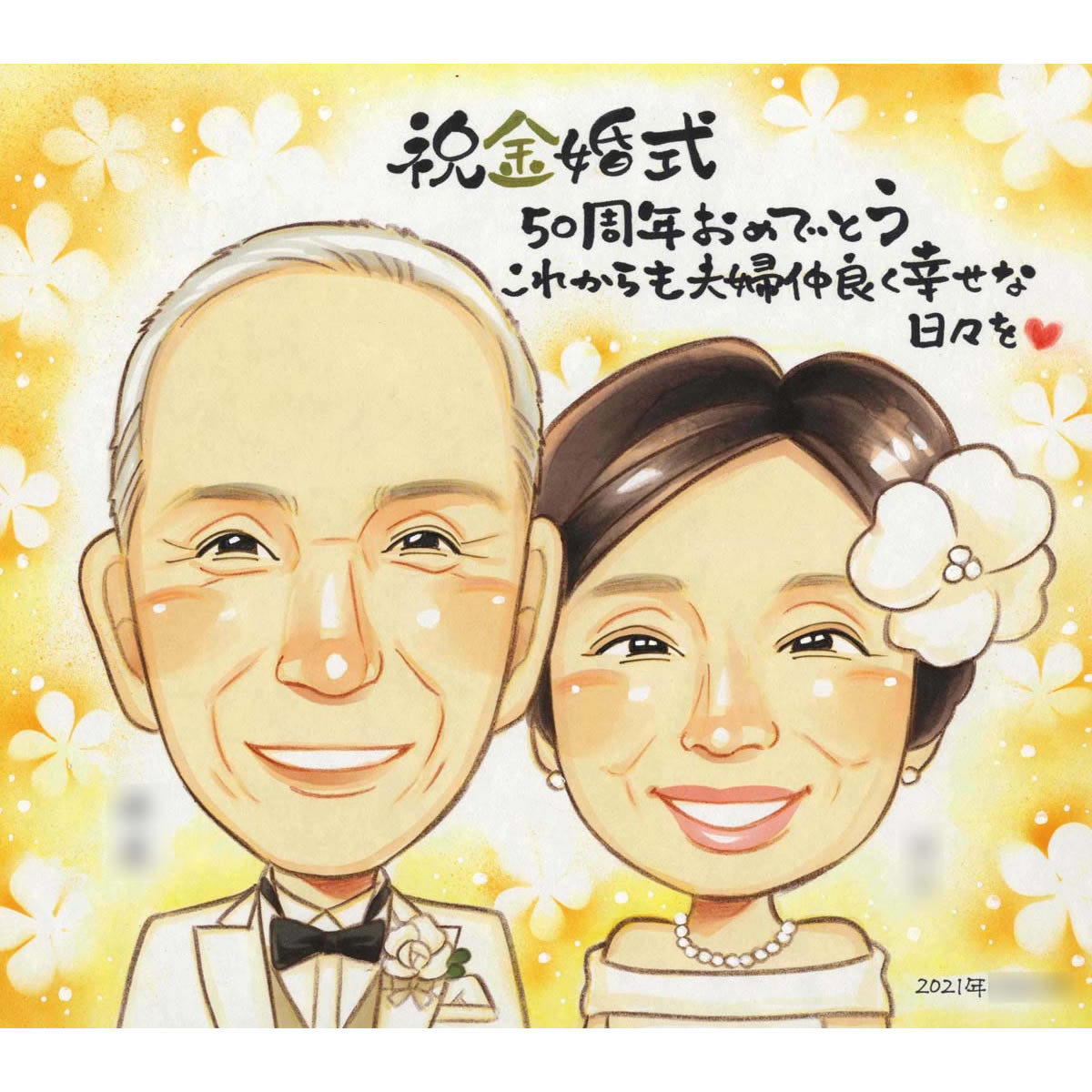 金婚式は夫婦のウェディング姿の似顔絵でお祝いしませんか。 き