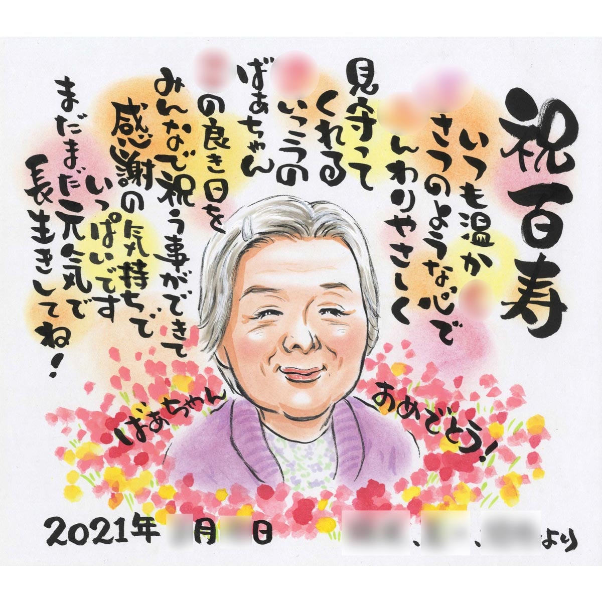 百寿100歳 のプレゼントに、似顔絵と名前を使った詩 ポエムの