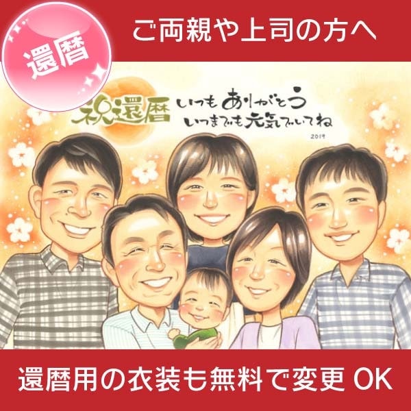 還暦おめでとう 似顔絵プレゼント 長寿 還暦似顔絵ギフト 笑顔あふれる