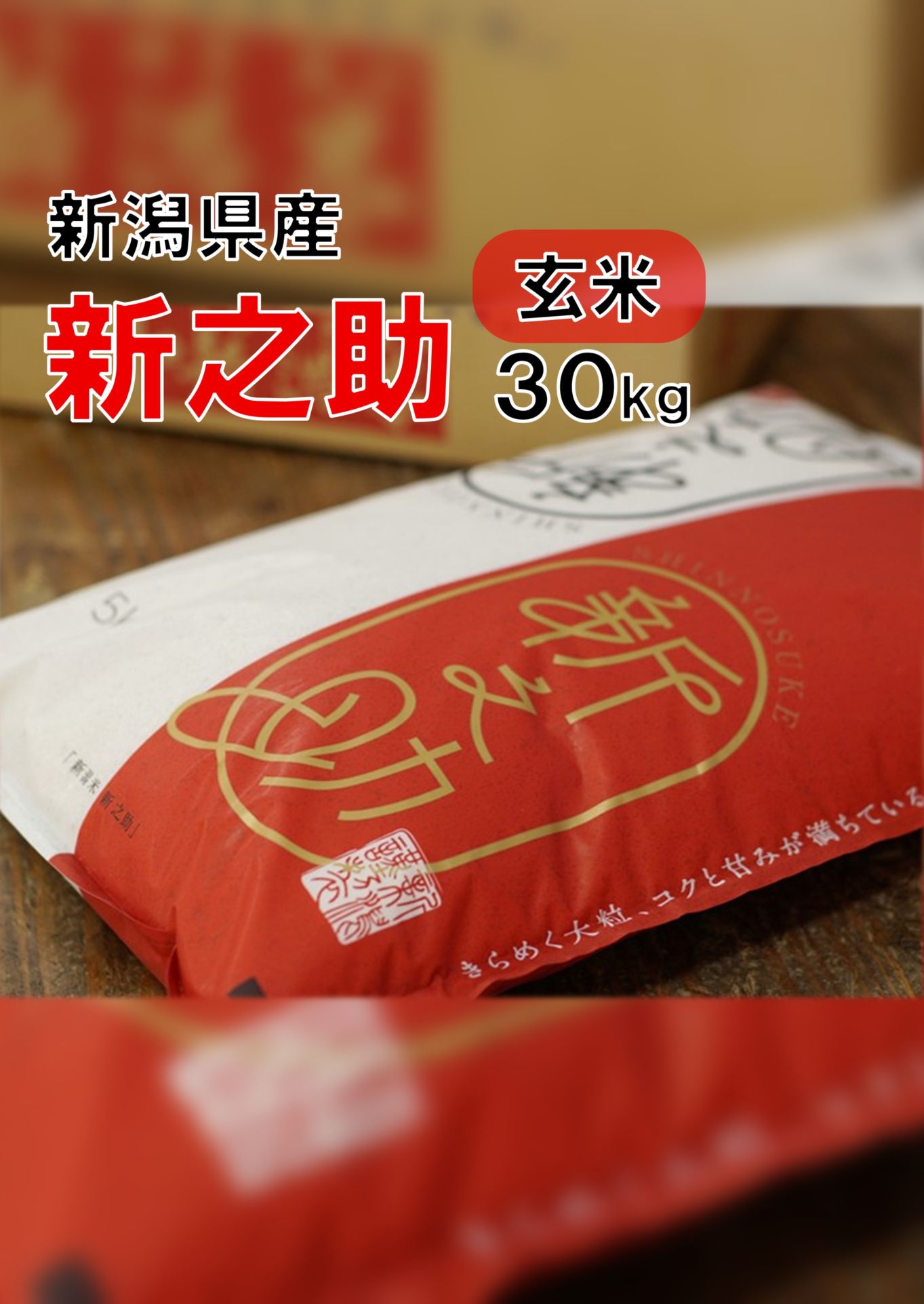 令和7年産 新潟ブランド米 新之助【玄米】30kg｜新潟産コシヒカリの
