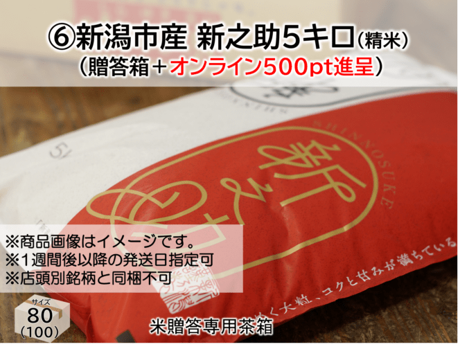 早期申込価格～6/30】2026夏ギフト ⑥令和7年産新潟ブランド米 新之助