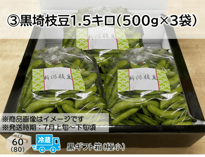 2026夏ギフト ③黒埼枝豆1.5㎏｜新潟産コシヒカリの通販 キラキラショップ