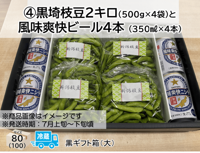 2026夏ギフト ④黒埼枝豆2kgと風味爽快ビール4本｜新潟産コシヒカリの