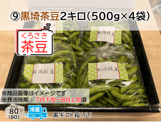 2026夏ギフト ⑨黒埼茶豆2㎏｜新潟産コシヒカリの通販 キラキラショップ