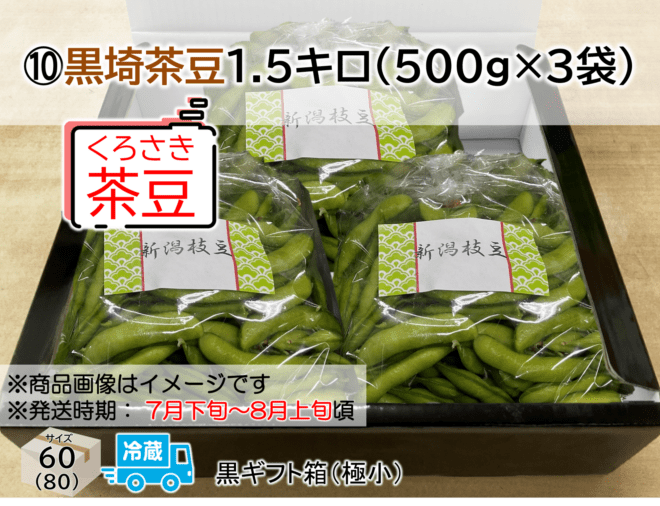 2026夏ギフト ⑩黒埼茶豆1.5㎏｜新潟産コシヒカリの通販 キラキラショップ