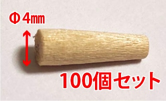 木栓(直径4mm) 100個入りセット | DIY | ホウ酸屋のボレイトショップ