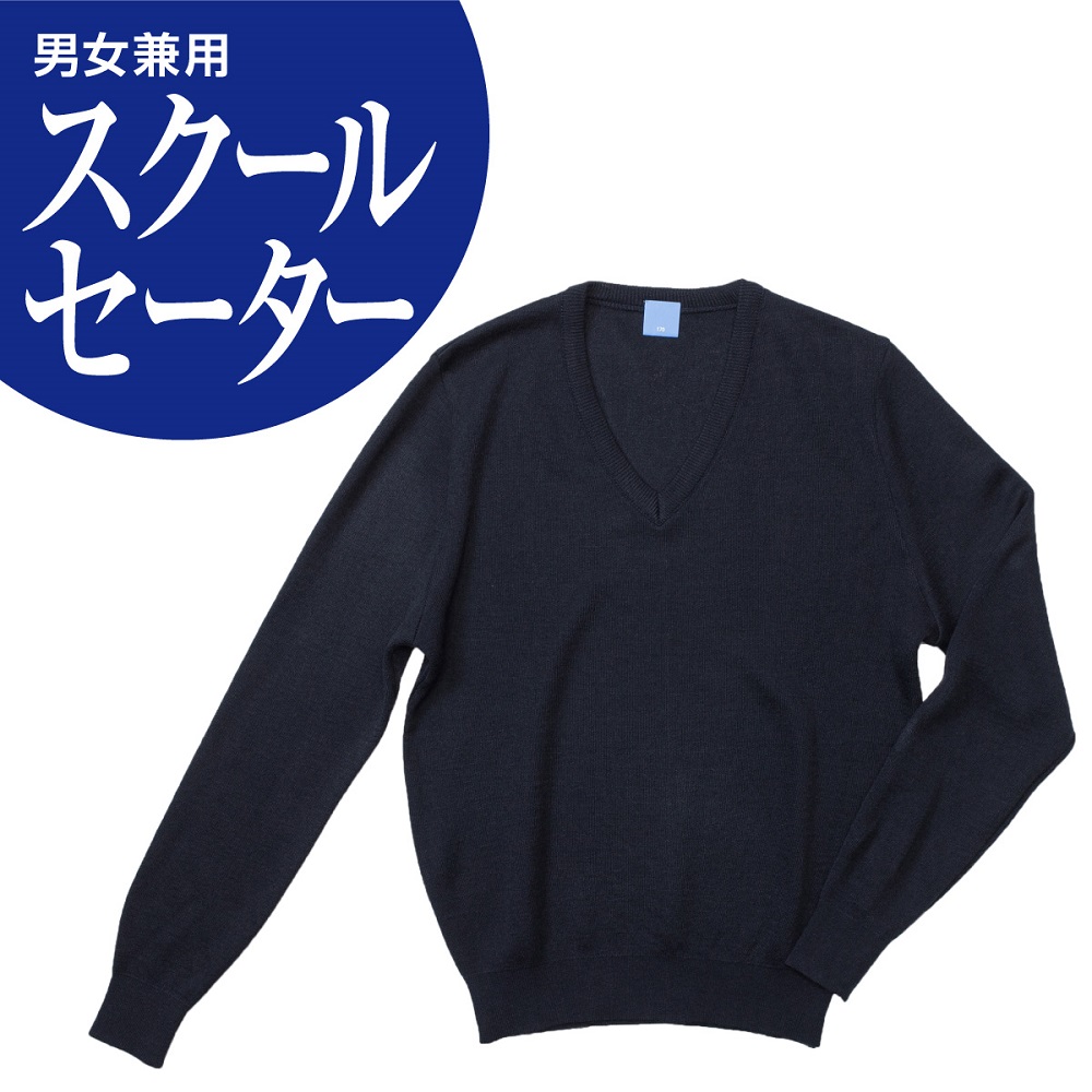 スクールセーター（日本製/男女兼用/無地/紺/120-170/LL-5L）