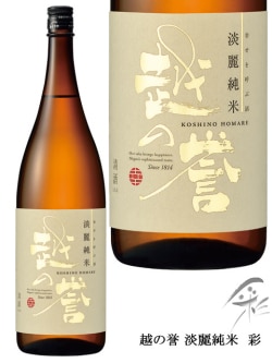 越の誉 淡麗純米 彩 1800ml 原酒造