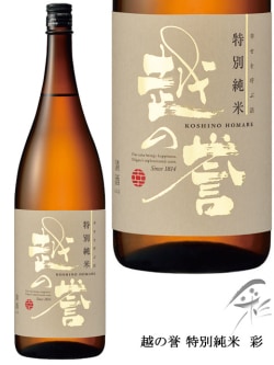 越の誉 特別純米 彩 1800ml 原酒造