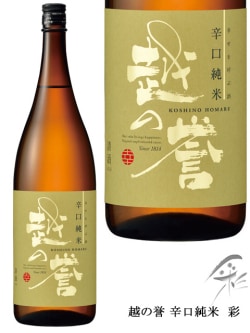 越の誉 辛口純米 彩 1800ml 原酒造