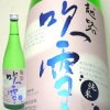  越路吹雪　純米酒青箔720ml　高野酒造|越路吹雪「高野酒造」|新潟市の日本酒