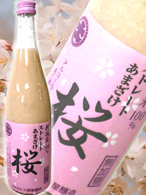 三崎屋 ストレートあまざけ桜　740ｇ　無添加・ノンアルコール 三崎屋醸造