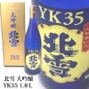 北雪 YK35 大吟醸 1800ｍｌ 北雪酒造|北雪「北雪酒造」|下越・佐渡の日本酒