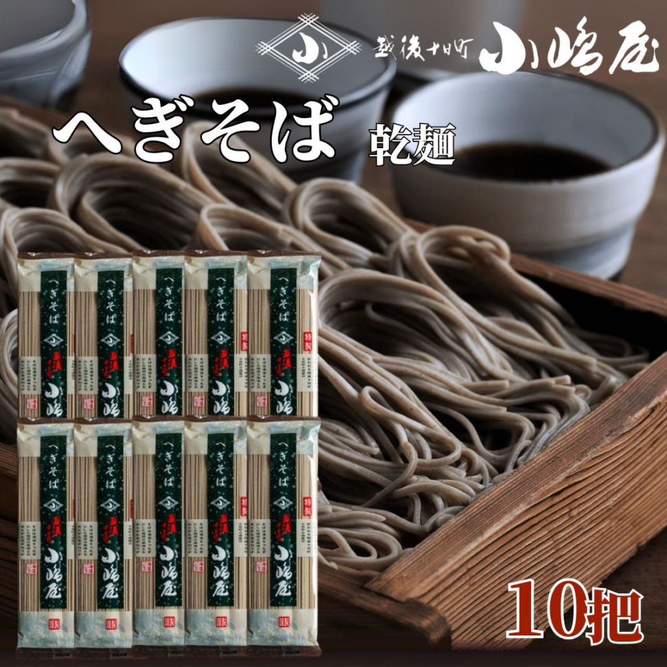 十日町小嶋屋 へぎそば HS01 200g 10把 乾麺 これぞ新潟グルメ小嶋屋の へぎそば 一口で違いがわかる布のりを繋ぎに入れたつるつるしこしこの麺 へぎ蕎麦 布乃利 蕎麦