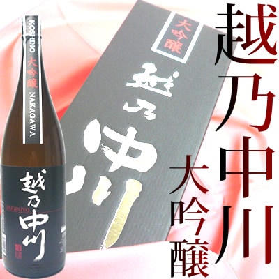 日本酒 越乃中川 大吟醸1800ml<br>日本酒 ギフト大吟醸 お酒 プレゼント【専用化粧箱入り】