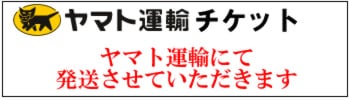 ヤマト運輸チケット