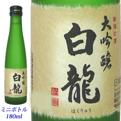 白龍　大吟醸　180mlミニボトル　白龍酒造<br>[取り寄せ商品]　日本酒　大吟醸