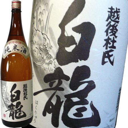 白龍　純米　越後杜氏  720ｍｌ　白龍酒造