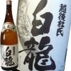 白龍　純米　越後杜氏  720ｍｌ　白龍酒造