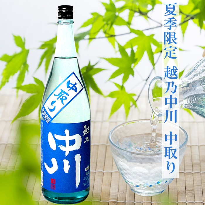 越乃中川 中取り生貯蔵酒1800ml 中川酒造 季節限定版 中取りだけの限定版
