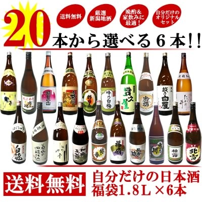 新潟地酒２０本の中から６本選べる！<br>自分だけの日本酒福袋1.8Ｌ×６本［送料無料］日本酒