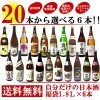 新潟地酒２０本の中から６本選べる！ 自分だけの日本酒福袋1.8Ｌ×６本［送料無料］日本酒|1800ml飲み比べ