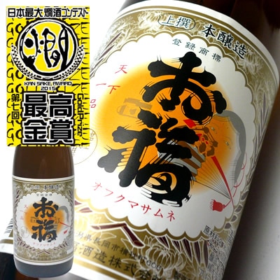 お福正宗 上撰 本醸造  720ml　お福酒造