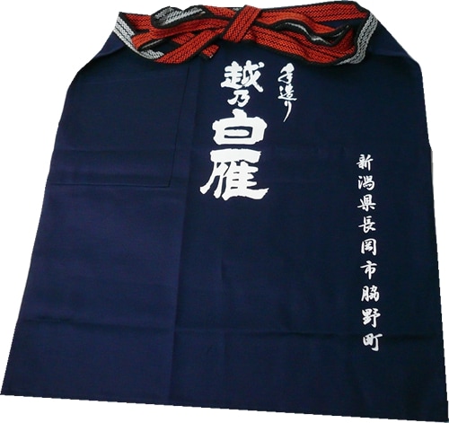 蔵元前掛け［中川酒造・越乃白雁］