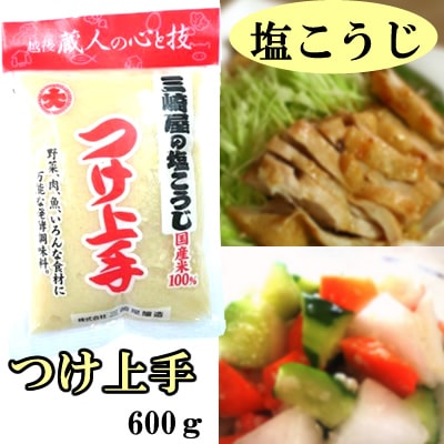 三崎屋の塩こうじ つけ上手600ｇ 三崎屋醸造 塩こうじ 塩糀 塩麹 野菜、肉、魚料理 漬物にも使えます