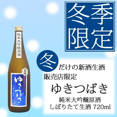 ゆきつばき（冬）純米大吟醸原酒<br>しぼりたて生酒720ml　雪椿酵母仕込<br>雪椿酒造　販売店限定酒　日本酒　純米大吟醸