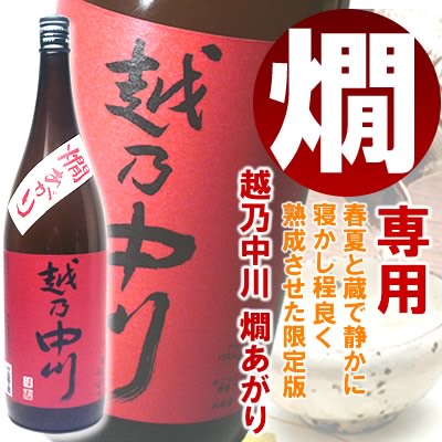 「越乃中川　燗あがり」1.8Ｌ<br>日本酒 熱燗 燗酒 越後銘門酒会限定酒