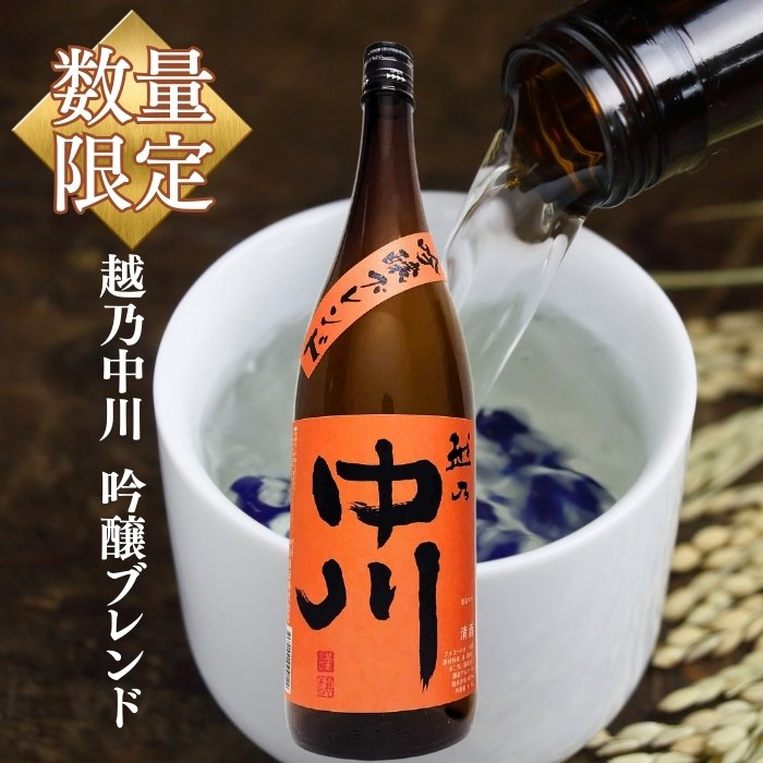限定入荷 越乃中川 吟醸ブレンド 1800ml 中川酒造 越後銘門酒会限定 日本酒 普通酒 吟醸酒ブレンド アッサンブラージュ 秋冬限定 日本酒 ギフト プレゼント お歳暮 家飲み 晩酌 冷酒 熱燗 燗酒