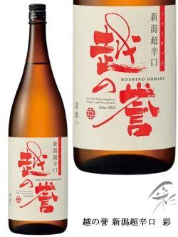 越の誉　新潟超辛口　彩　1800ml　原酒造　日本酒【取り寄せ商品】