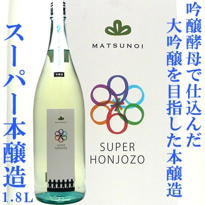 松乃井　スーパー本醸造　1.8Ｌ松乃井酒造<br>新潟　日本酒　本醸造
