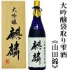 【蔵元直送】麒麟　大吟醸袋取り雫酒（山田錦）　1.8Ｌ［桐箱入り］ 下越酒造|麒麟「下越酒造」|下越・佐渡の日本酒
