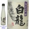 白龍　純米大吟醸　180mlミニボトル　白龍酒造 [取り寄せ商品]　日本酒　純米大吟醸|白龍「白龍酒造」|下越・佐渡の日本酒